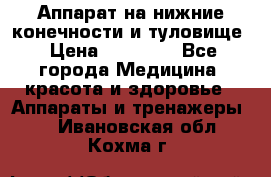 Аппарат на нижние конечности и туловище › Цена ­ 15 000 - Все города Медицина, красота и здоровье » Аппараты и тренажеры   . Ивановская обл.,Кохма г.